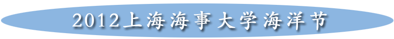 2012上海海事大学海洋节
