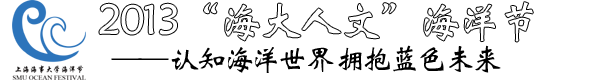 2013“海大人文”海洋节