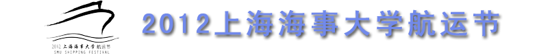 2012上海海事大学航运节